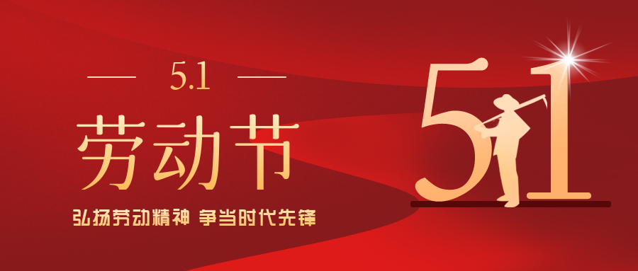 五一勞動節丨致敬每一位勞動者！！