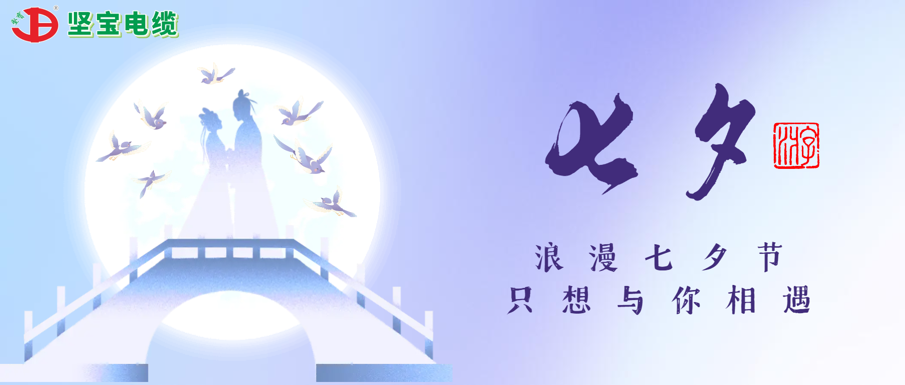 爛漫七夕，隻想與你相遇